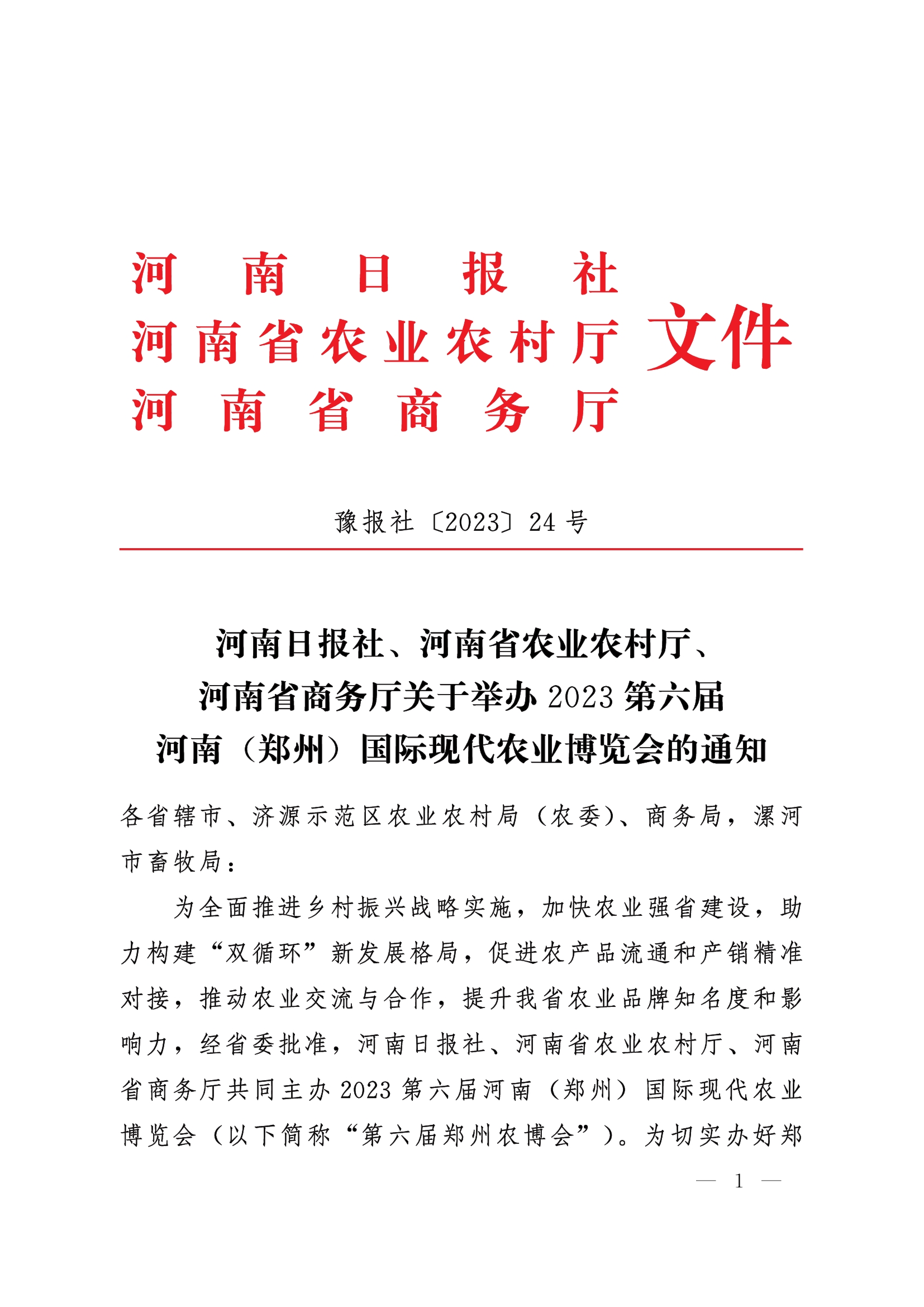 河南日报社、河南省农业农村厅、河南省商务厅关于举办2023第六届河南（郑州）现代农业博览会的通知